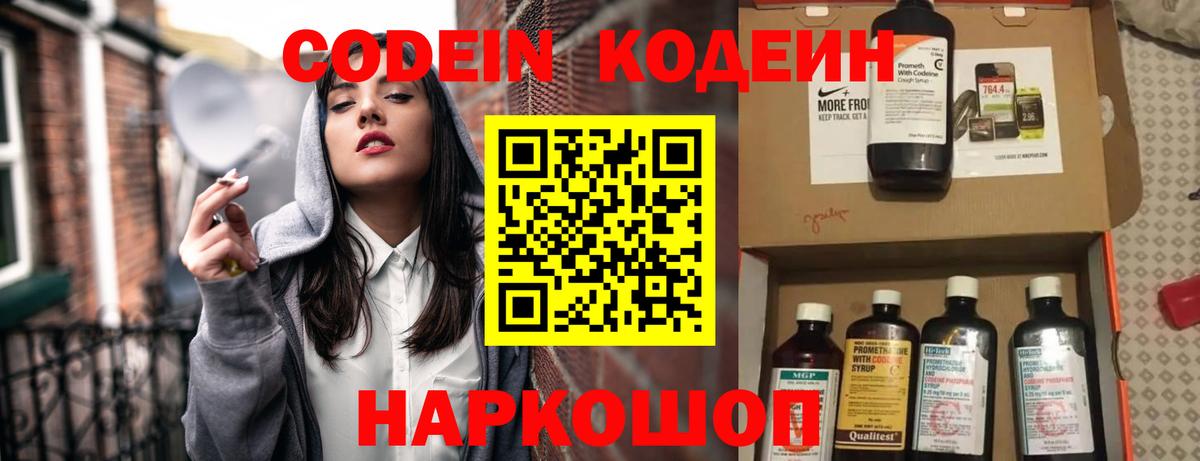 Армавир  Codein Purple Drank  Вход с VPN  Кодеиновый сироп Lean Purple Drank 